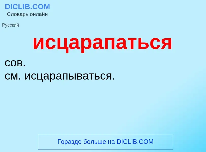 What is исцарапаться - definition