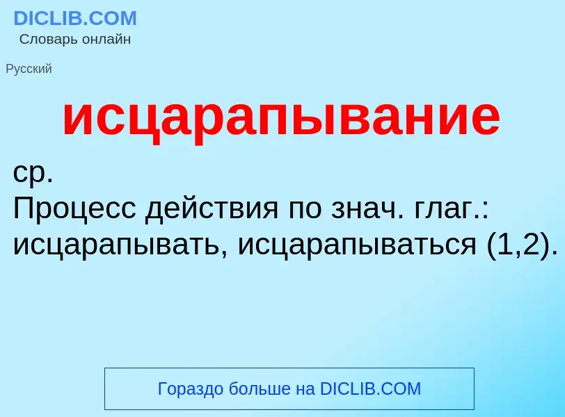 Τι είναι исцарапывание - ορισμός