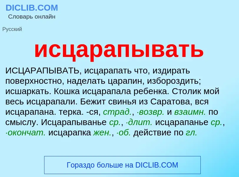 What is исцарапывать - definition