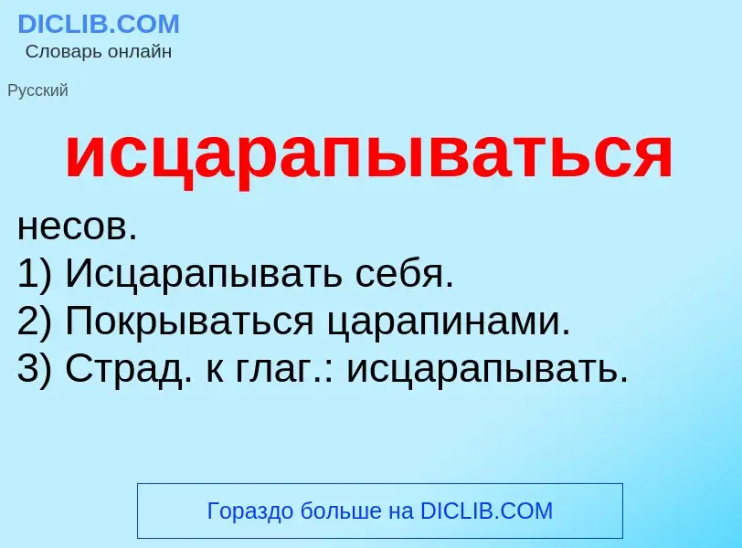 Τι είναι исцарапываться - ορισμός