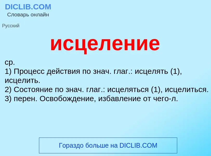 What is исцеление - definition