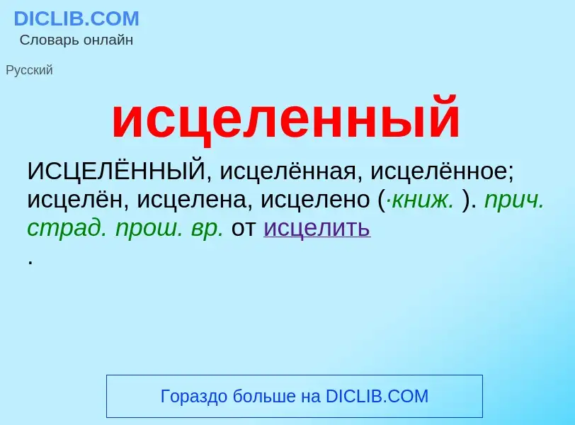 Τι είναι исцеленный - ορισμός