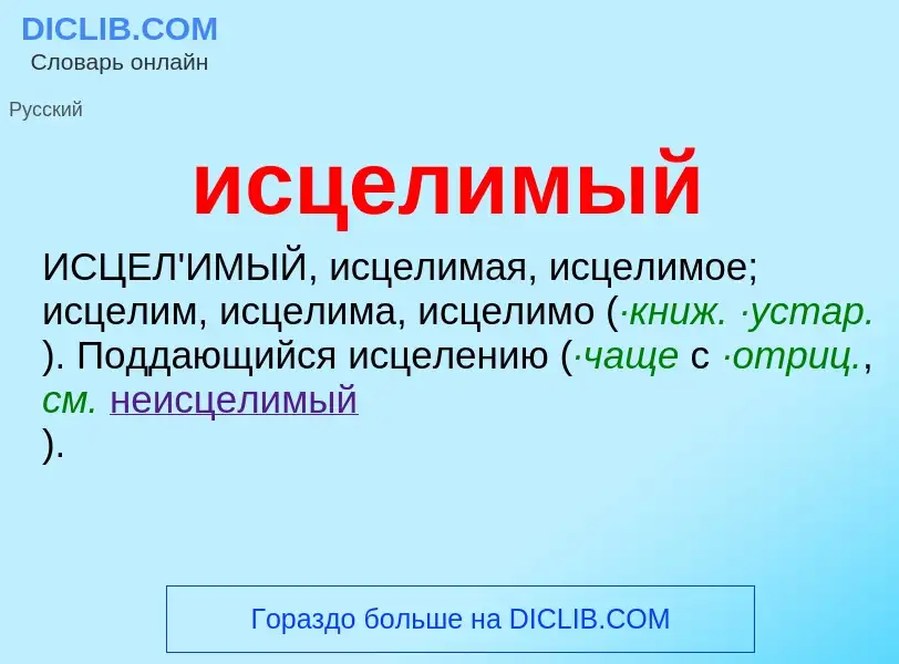 What is исцелимый - definition