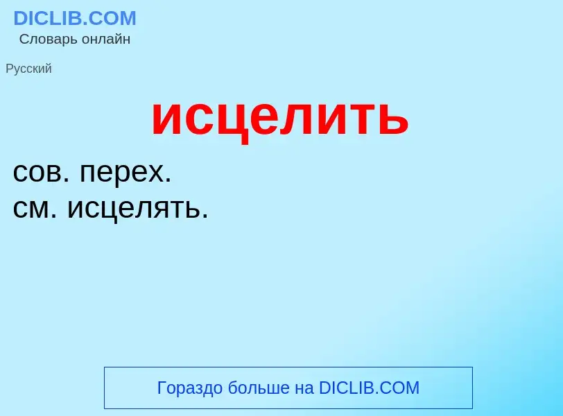 What is исцелить - definition