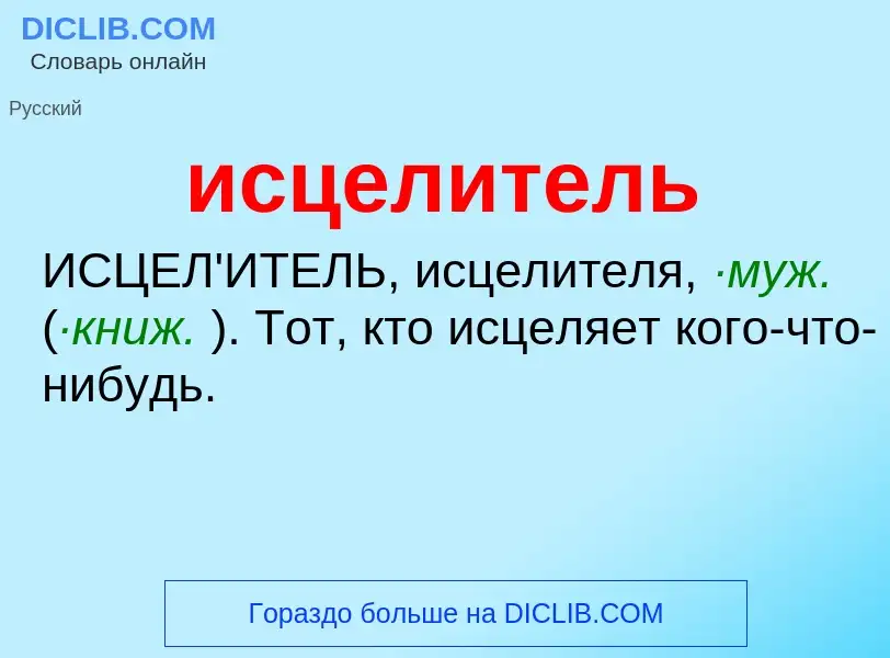 Τι είναι исцелитель - ορισμός