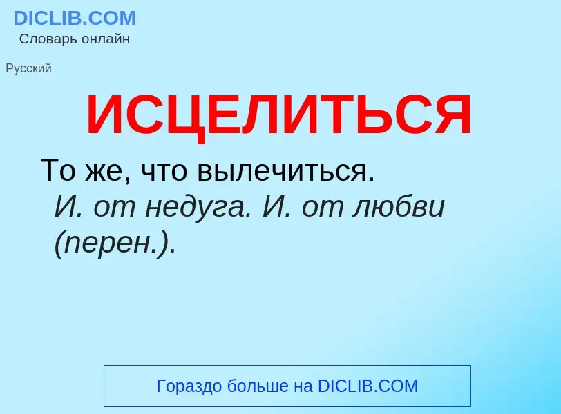 What is ИСЦЕЛИТЬСЯ - definition