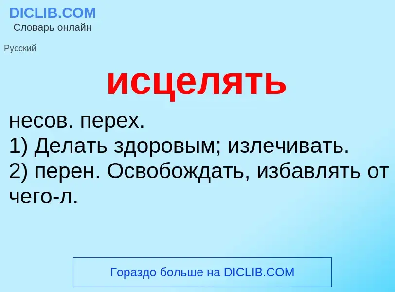 What is исцелять - definition