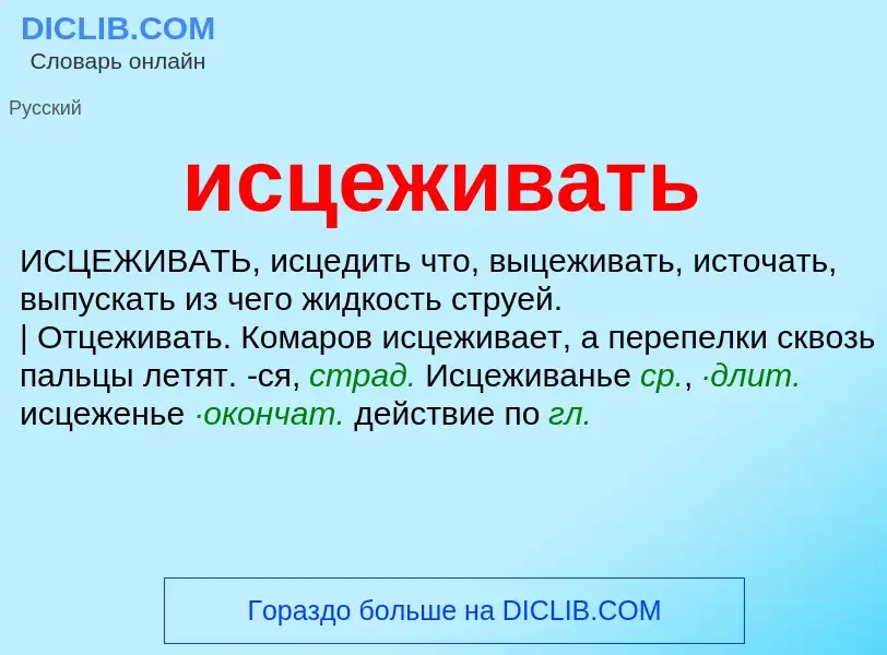 Τι είναι исцеживать - ορισμός