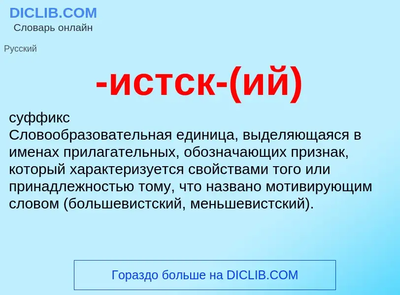 Что такое -истск-(ий) - определение