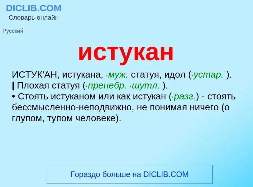 What is истукан - definition