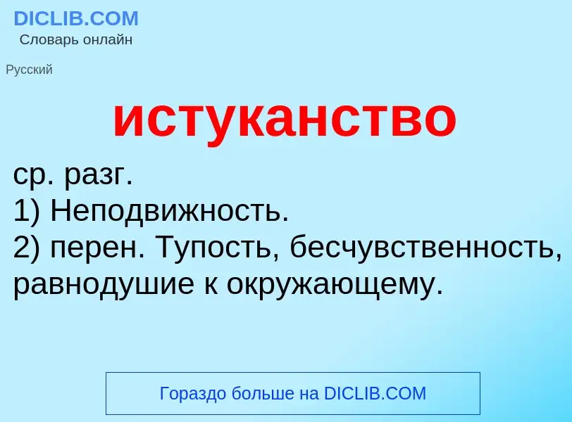 Что такое истуканство - определение