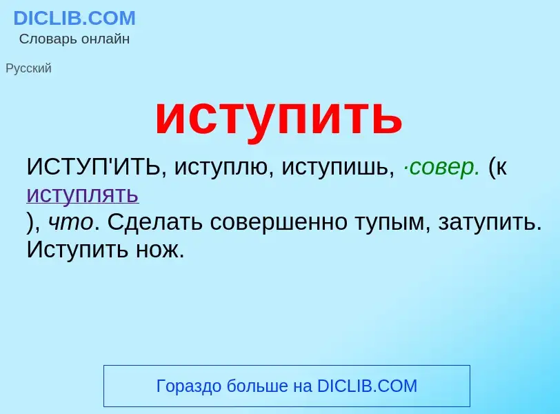 Что такое иступить - определение