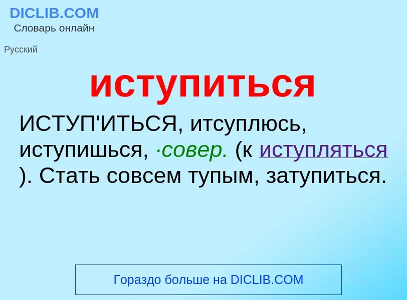 Что такое иступиться - определение