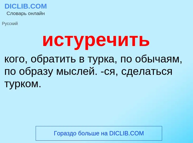 Что такое истуречить - определение