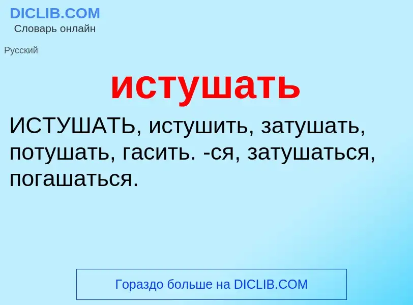 Τι είναι истушать - ορισμός