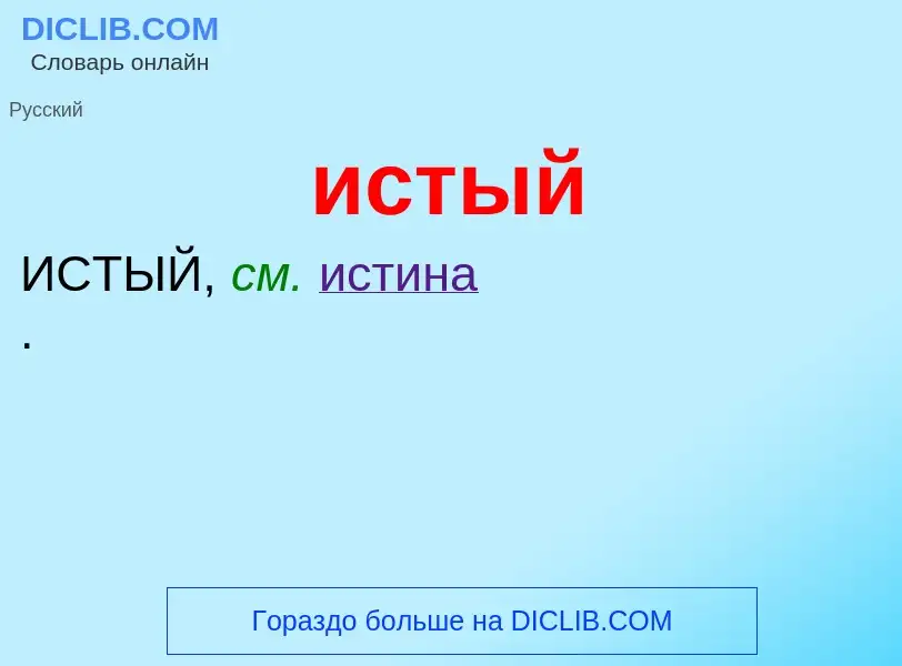 What is истый - definition