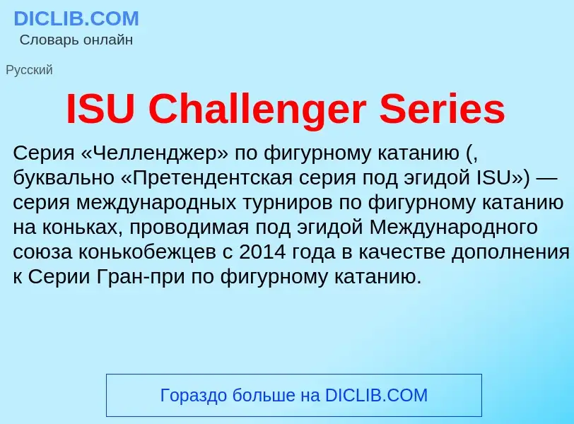 Τι είναι ISU Challenger Series - ορισμός