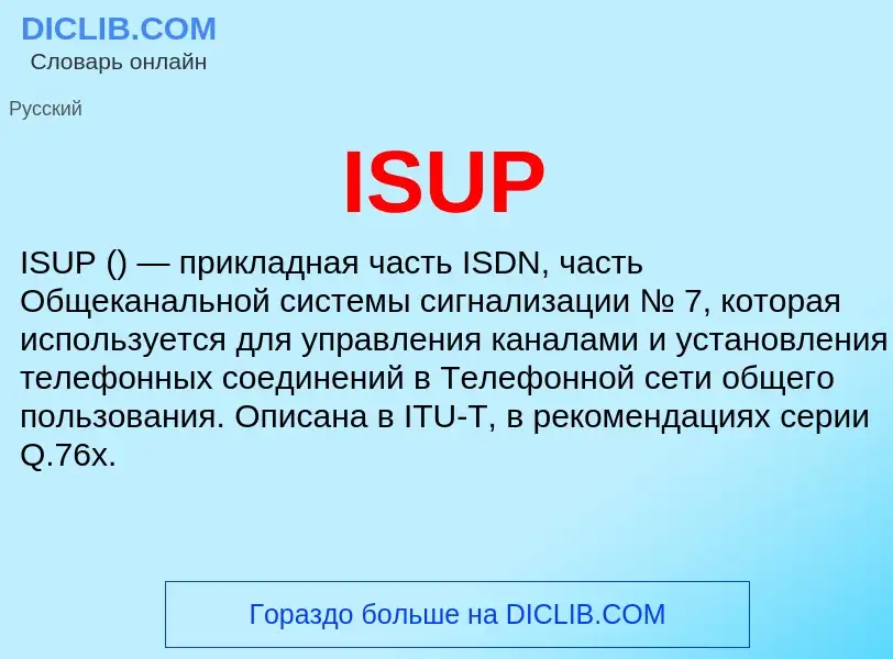 Τι είναι ISUP - ορισμός