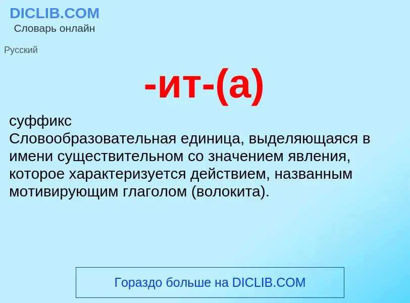 Что такое -ит-(а) - определение