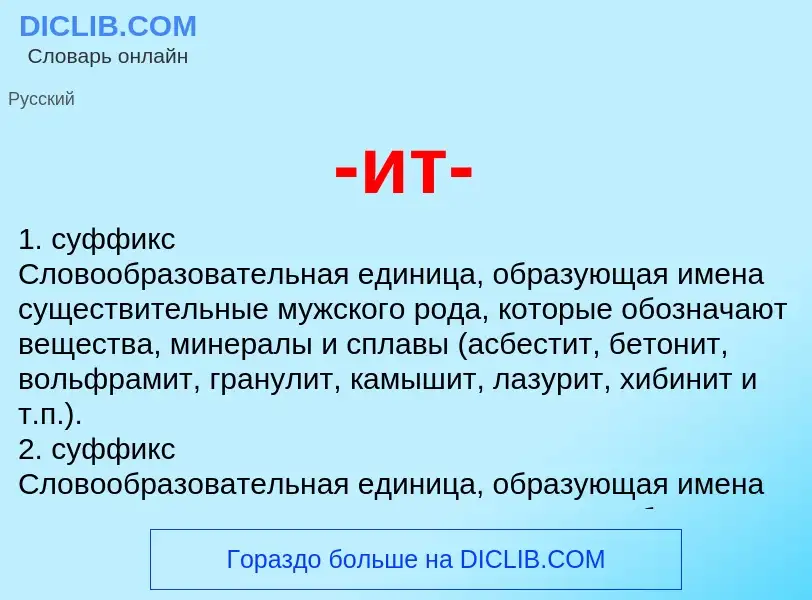 Что такое -ит- - определение