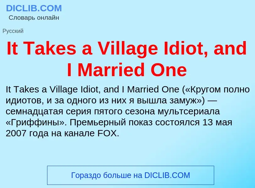 Что такое It Takes a Village Idiot, and I Married One - определение