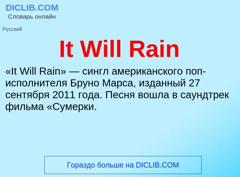 Что такое It Will Rain - определение