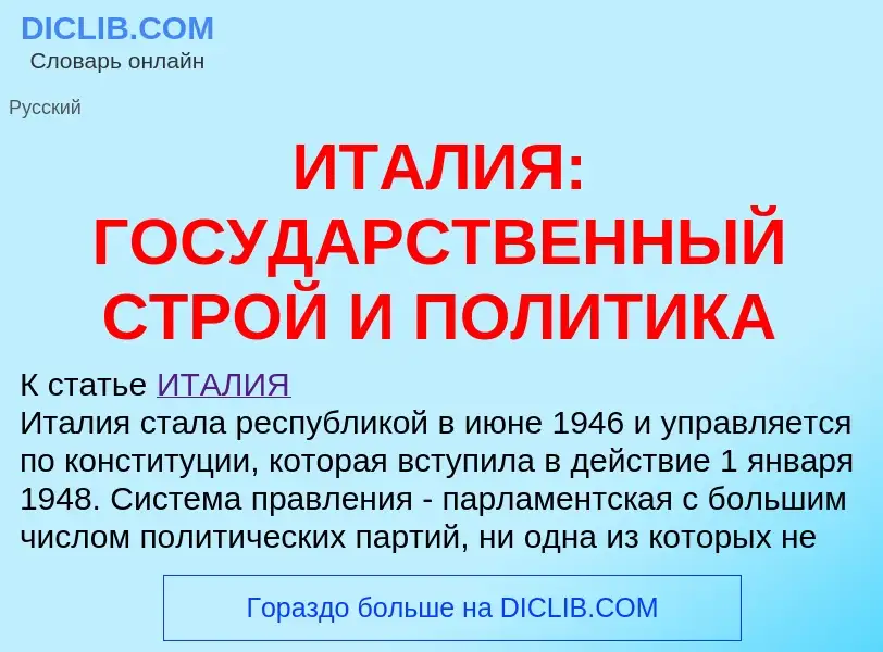 Was ist ИТАЛИЯ: ГОСУДАРСТВЕННЫЙ СТРОЙ И ПОЛИТИКА - Definition