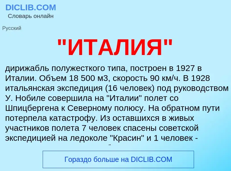 ¿Qué es "ИТАЛИЯ"? - significado y definición