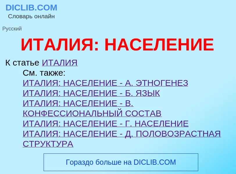 Was ist ИТАЛИЯ: НАСЕЛЕНИЕ - Definition