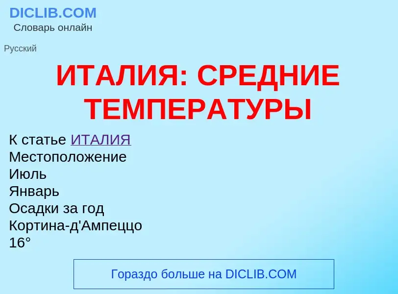 Qu'est-ce que ИТАЛИЯ: СРЕДНИЕ ТЕМПЕРАТУРЫ - définition