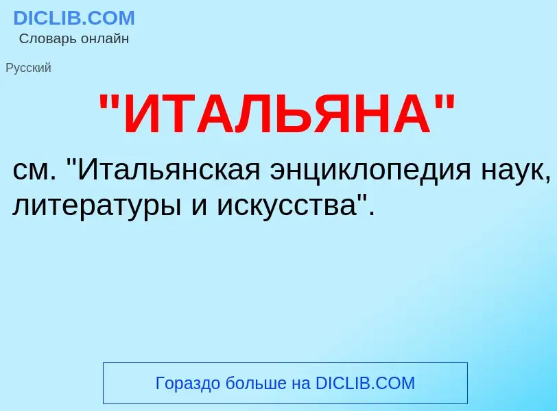 ¿Qué es "ИТАЛЬЯНА"? - significado y definición