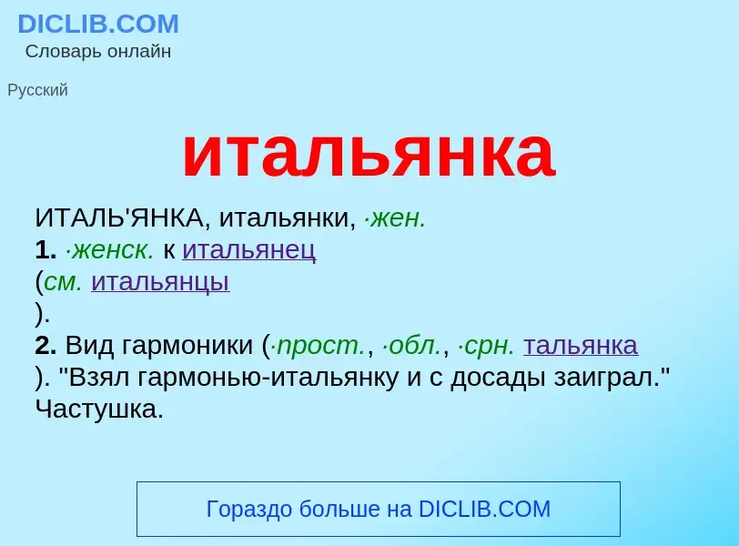 Что такое итальянка - определение