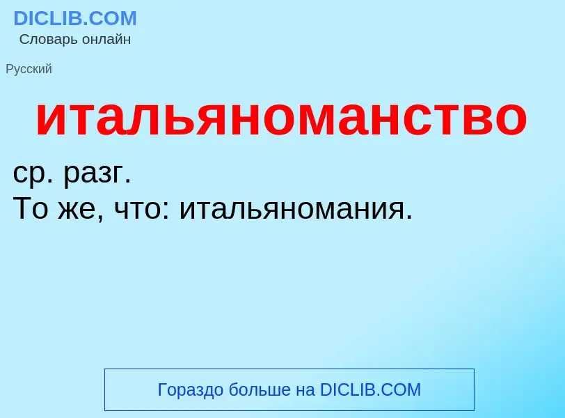 Что такое итальяноманство - определение