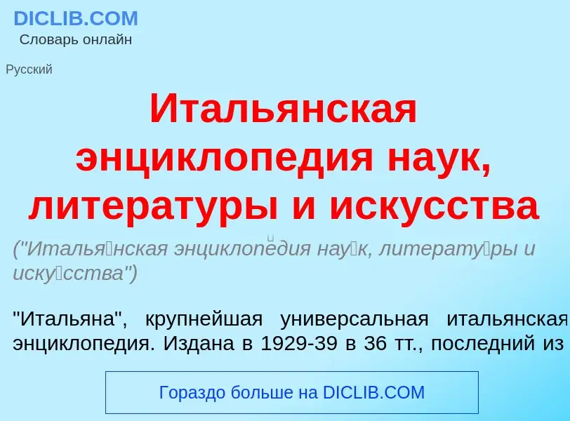 Что такое Италь<font color="red">я</font>нская энциклоп<font color="red">е</font>дия на<font color="