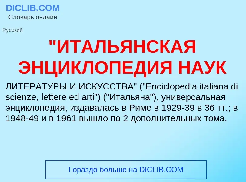 ¿Qué es "ИТАЛЬЯНСКАЯ ЭНЦИКЛОПЕДИЯ НАУК? - significado y definición