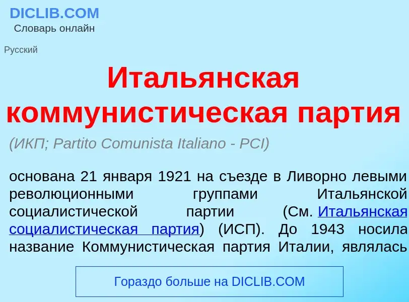 Что такое Италь<font color="red">я</font>нская коммунист<font color="red">и</font>ческая п<font colo