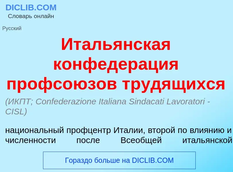 What is Италь<font color="red">я</font>нская конфедер<font color="red">а</font>ция профсо<font color