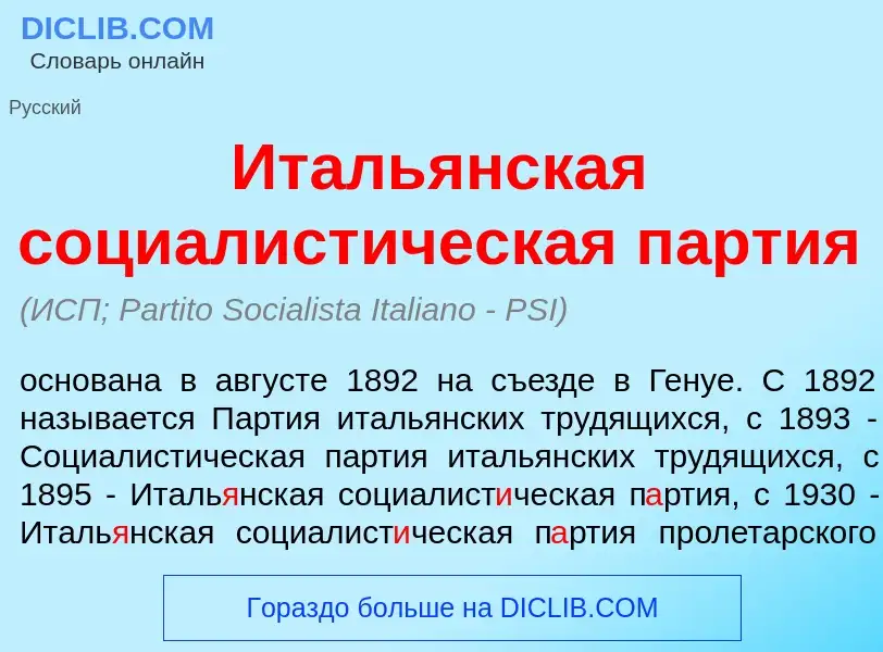 What is Италь<font color="red">я</font>нская социалист<font color="red">и</font>ческая п<font color=