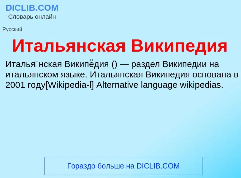 Was ist Итальянская Википедия - Definition