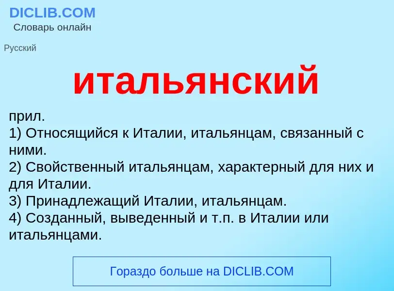 Что такое итальянский - определение