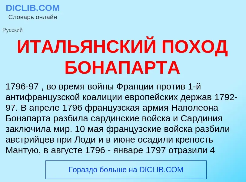 Was ist ИТАЛЬЯНСКИЙ ПОХОД БОНАПАРТА - Definition