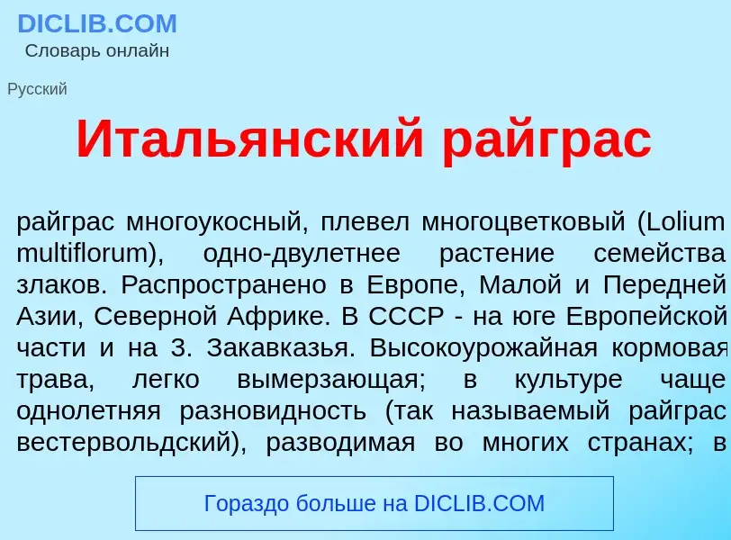 Что такое Италь<font color="red">я</font>нский р<font color="red">а</font>йграс - определение