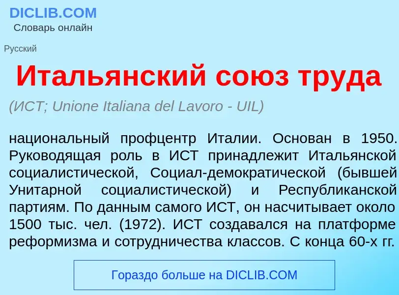 Что такое Италь<font color="red">я</font>нский со<font color="red">ю</font>з труд<font color="red">а