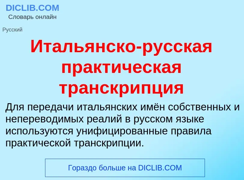 Что такое Итальянско-русская практическая транскрипция - определение