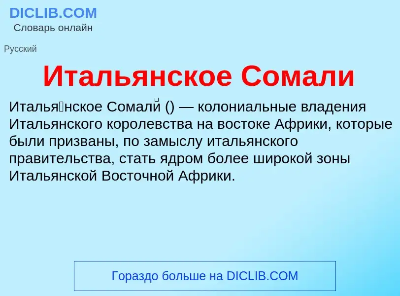 ¿Qué es Итальянское Сомали? - significado y definición