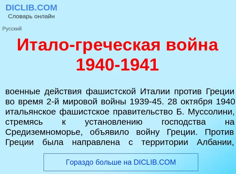 What is Ит<font color="red">а</font>ло-гр<font color="red">е</font>ческая войн<font color="red">а</f