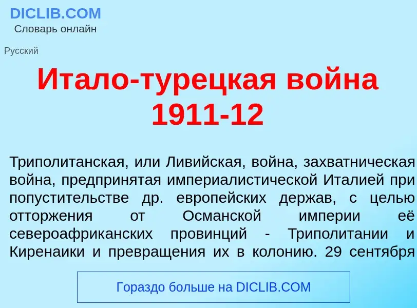 Τι είναι Ит<font color="red">а</font>ло-тур<font color="red">е</font>цкая войн<font color="red">а</f