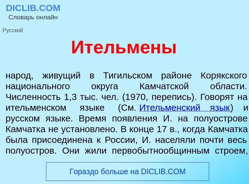 Что такое Ительм<font color="red">е</font>ны - определение