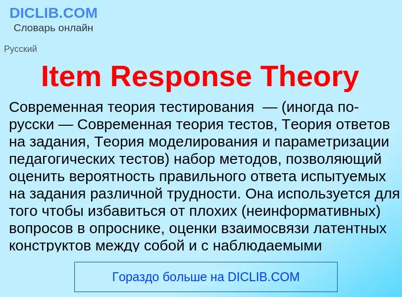 What is Item Response Theory - definition