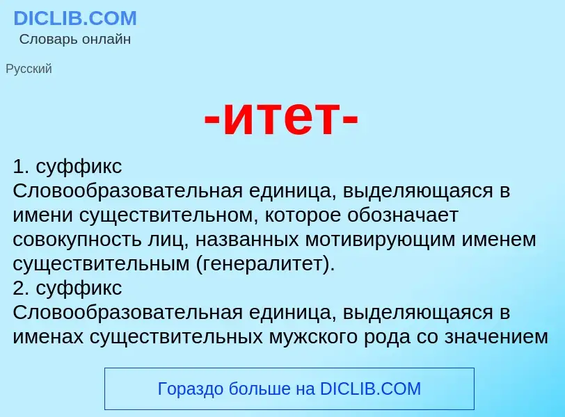 Что такое -итет- - определение